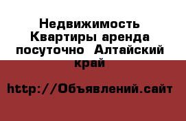 Недвижимость Квартиры аренда посуточно. Алтайский край